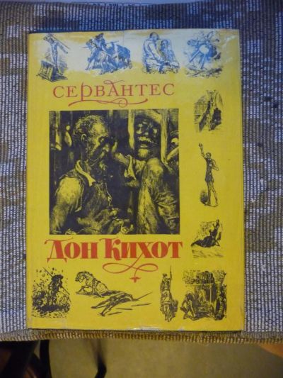 Лот: 3407462. Фото: 1. Сервантес - Дон Кихот. Художественная