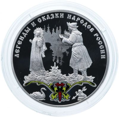 Лот: 15210742. Фото: 1. 3 рубля 2017 года Царевна-лягушка... Россия после 1991 года