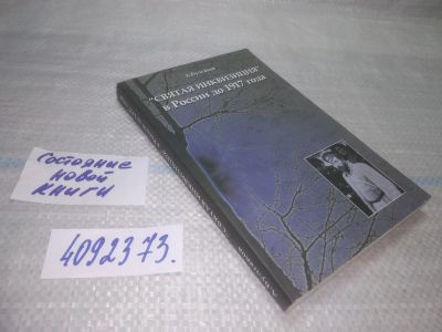 Лот: 25518996. Фото: 1. оз..вб..(4092373) "Святая инквизиция... Религия, оккультизм, эзотерика