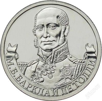 Лот: 2646902. Фото: 1. 2 руб. 2012г. Баклай де Толли. Россия после 1991 года