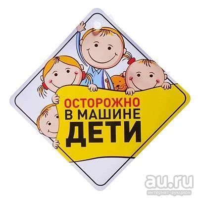 Лот: 16267240. Фото: 1. Знак "Ребенок в машине" 110*110мм... Другое (оснащение, оборудование, аксессуары)
