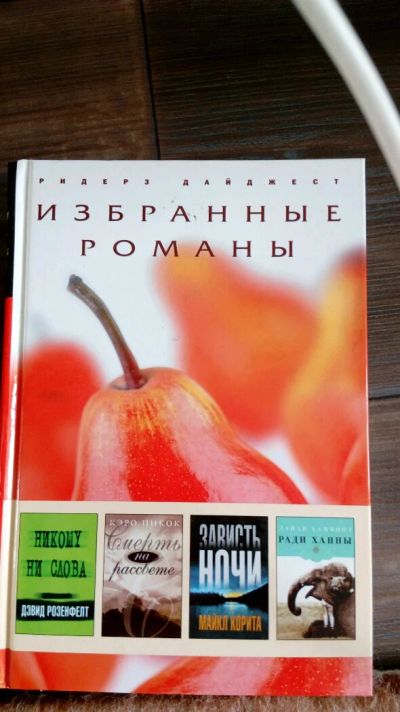 Лот: 11841039. Фото: 1. Роман"Ради Ханны' и т.д. Художественная