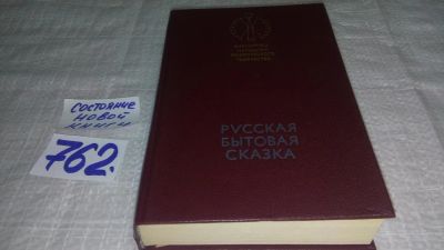 Лот: 11687586. Фото: 1. ок...Русская бытовая сказка, Книга... Художественная
