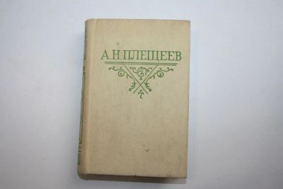 Лот: 24614587. Фото: 1. Стихотворения. Плещеев А. Н. 1985... Художественная