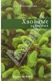 Лот: 4516010. Фото: 1. Книга: Хвойные растения. Сад, огород, цветы