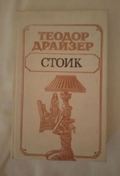 Лот: 19079690. Фото: 1. Стоик (Теодор Драйзер, пер. М... Художественная