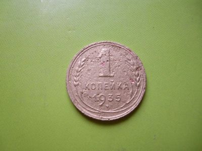 Лот: 4040556. Фото: 1. 1 копейка 1935 г.,старый тип. Россия и СССР 1917-1991 года