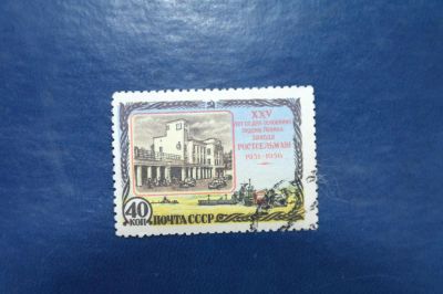 Лот: 2539881. Фото: 1. 1956 25 лет Ростовскому заводу... Марки