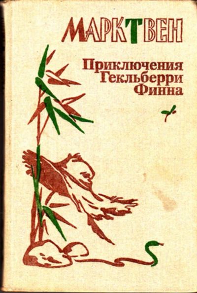 Лот: 23443615. Фото: 1. Приключения Гекльберри Финна. Художественная для детей