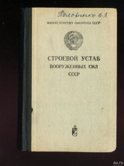 Лот: 16197211. Фото: 1. Строевой Устав Вооруженных Сил... Военная техника, документация