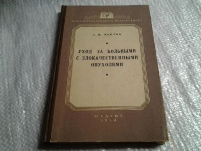 Лот: 5997469. Фото: 1. Чаклин А.В.,Уход за больными с... Традиционная медицина