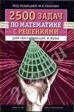 Лот: 512715. Фото: 1. 2500 задач по математике с решениями... Для школы