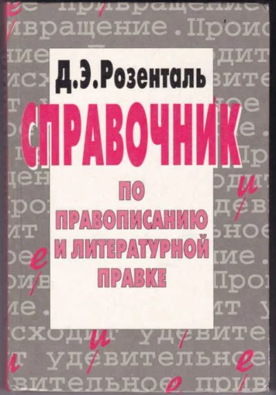 Лот: 19922343. Фото: 1. Розенталь Дитмар - Справочник... Справочники