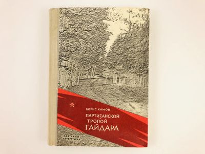 Лот: 23294780. Фото: 1. Партизанской тропой Гайдара. Рассказ-поиск... Познавательная литература
