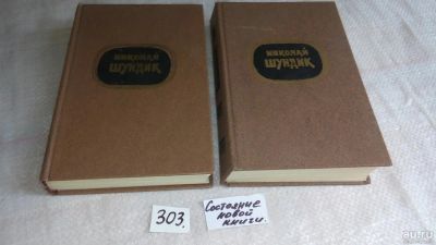 Лот: 8406172. Фото: 1. Николай Шундик. Избранные произведения... Художественная