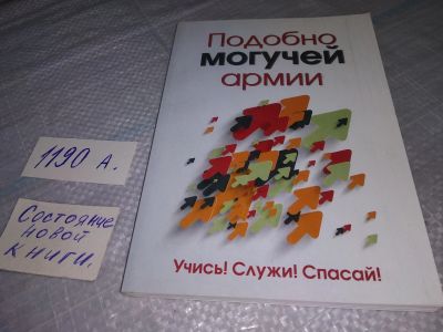 Лот: 19164454. Фото: 1. Подобно могучей армии, Уроки... Религия, оккультизм, эзотерика