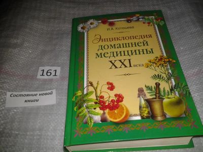 Лот: 6571897. Фото: 1. Энциклопедия домашней медицины... Популярная и народная медицина