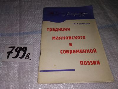 Лот: 15467851. Фото: 1. Традиции Маяковского в современной... Другое (общественные и гуманитарные науки)
