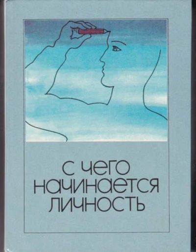 Лот: 14016333. Фото: 1. С чего начинается личность (лот... Философия