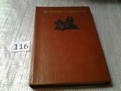 Лот: 6192325. Фото: 1. Встречи с книгой. Выпуск 2, Книга... Другое (общественные и гуманитарные науки)