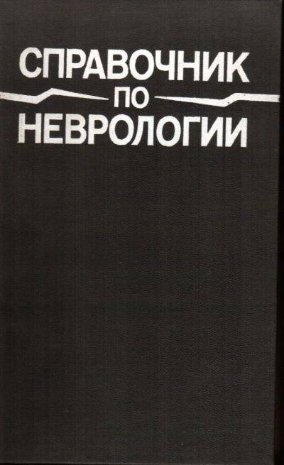 Лот: 7767717. Фото: 1. Справочник по неврологии / Верещагин... Традиционная медицина