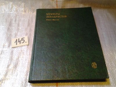 Лот: 6423403. Фото: 1. Мемуары декабристов. Южное общество... Мемуары, биографии