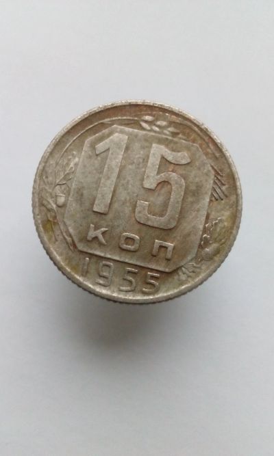 Лот: 12192269. Фото: 1. 15 копеек 1955 монета СССР с рубля. Россия и СССР 1917-1991 года