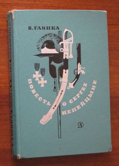 Лот: 19937292. Фото: 1. Глинка В.М. Повесть о Сергее Непейцыне... Художественная для детей