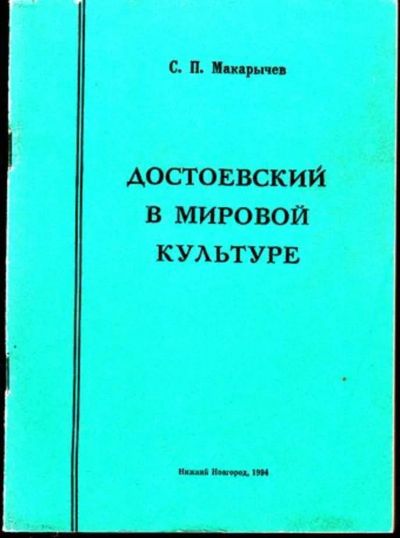 Лот: 23445030. Фото: 1. Достоевский в мировой культуре. Другое (общественные и гуманитарные науки)