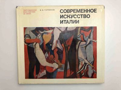 Лот: 23295736. Фото: 1. Современное искусство Италии... Изобразительное искусство
