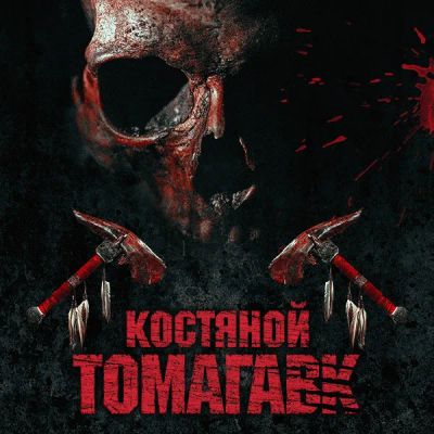Лот: 24291646. Фото: 1. Костяной томагавк. Видеозаписи, фильмы