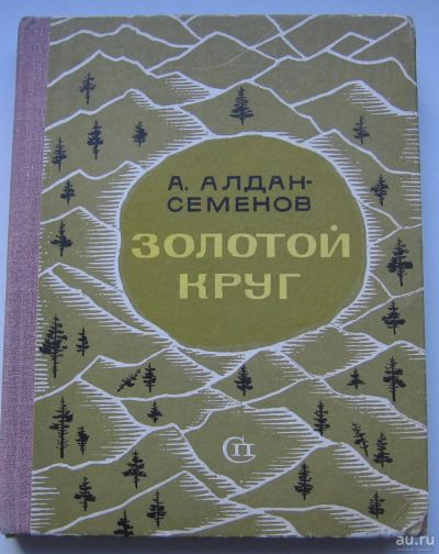 Лот: 17739963. Фото: 1. Алдан-Семенов Андрей. Золотой... Книги