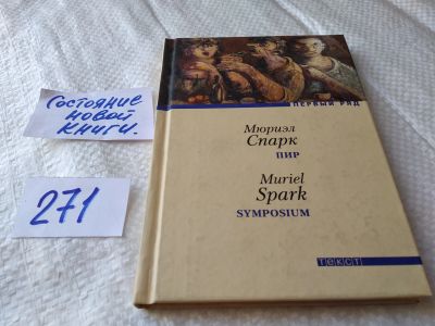 Лот: 17586239. Фото: 1. oz меш. (17.08) Мюриэл Спарк Пир... Художественная