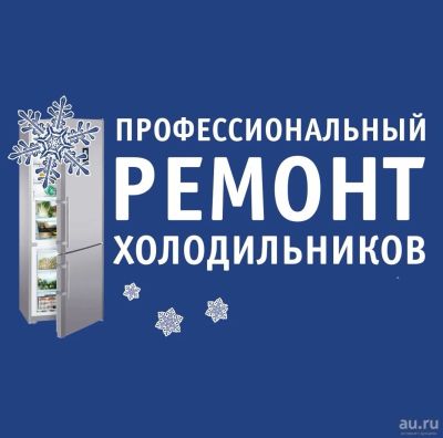 Лот: 13376261. Фото: 1. Ремонт холодильников. Холодильники, морозильные камеры