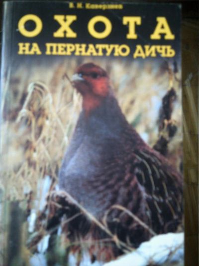 Лот: 10937986. Фото: 1. В.Н.Каверзнев. Охота на пернатую... Охота, рыбалка