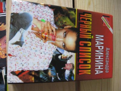 Лот: 9874833. Фото: 1. А. Маринина - Черный список. Художественная