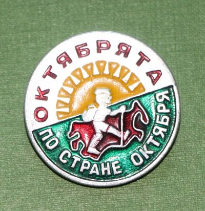 Лот: 4415565. Фото: 1. Знак Октябрята по стране Октября... Юбилейные