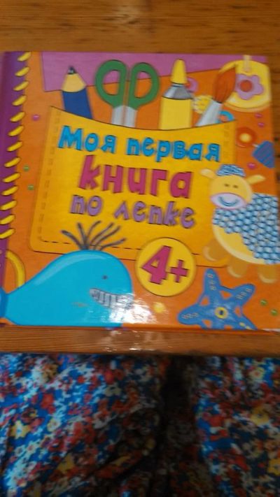 Лот: 6794324. Фото: 1. Моя первая книга по лепке 4+ Катрин... Досуг и творчество