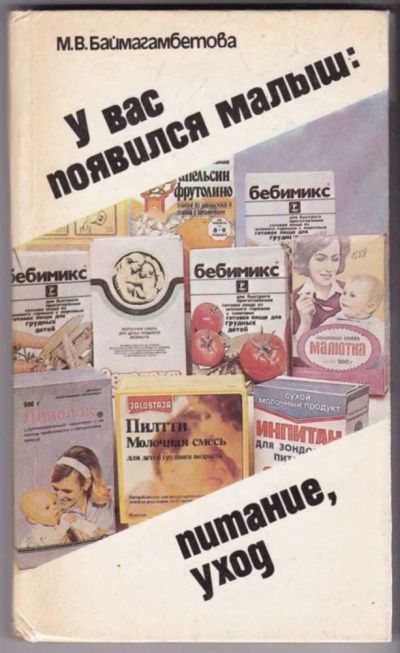Лот: 23441081. Фото: 1. У вас появился малыш: питание... Другое (общественные и гуманитарные науки)