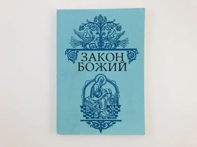 Лот: 23301377. Фото: 1. Закон божий. Основы православной... Религия, оккультизм, эзотерика