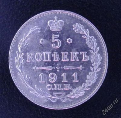 Лот: 2395022. Фото: 1. 5 копеек 1911 года. Россия до 1917 года