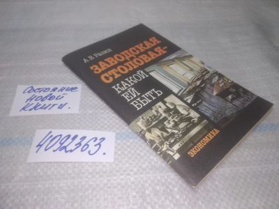 Лот: 25621702. Фото: 1. Вб/Oz(4092363)Разин А.В. Заводская... Другое (наука и техника)
