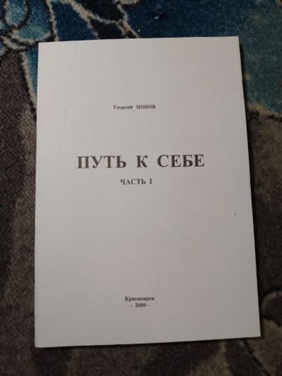 Лот: 23307882. Фото: 1. Георгий Попов Путь к себе Часть... Физико-математические науки