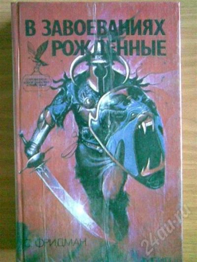 Лот: 418739. Фото: 1. Книга "В завоеваниях рождённые... Художественная