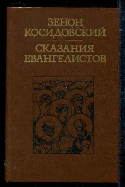 Лот: 23434422. Фото: 1. Сказания евангелистов. Религия, оккультизм, эзотерика