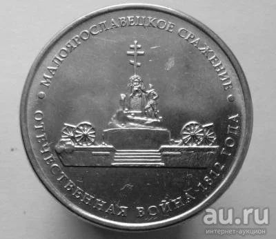 Лот: 13501864. Фото: 1. 5 рублей 2012 год(ммд). Малоярославецкое... Россия после 1991 года