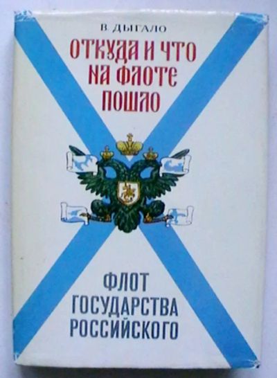 Лот: 23536686. Фото: 1. В. Дыгало "Флот государства Российского... Познавательная литература