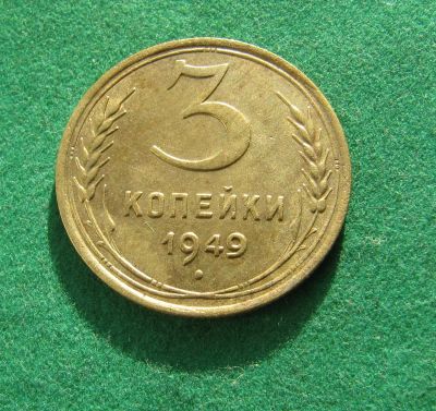 Лот: 19603675. Фото: 1. Ранние советы 3 копейки 1949 г... Россия и СССР 1917-1991 года
