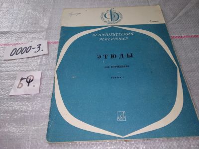 Лот: 16266522. Фото: 1. этюды для фортепиано выпуск 1... Музыка