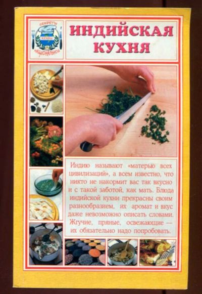Лот: 23437545. Фото: 1. Индийская кухня. Домоводство